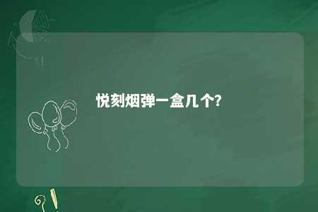 悦刻烟弹一盒几个？ 